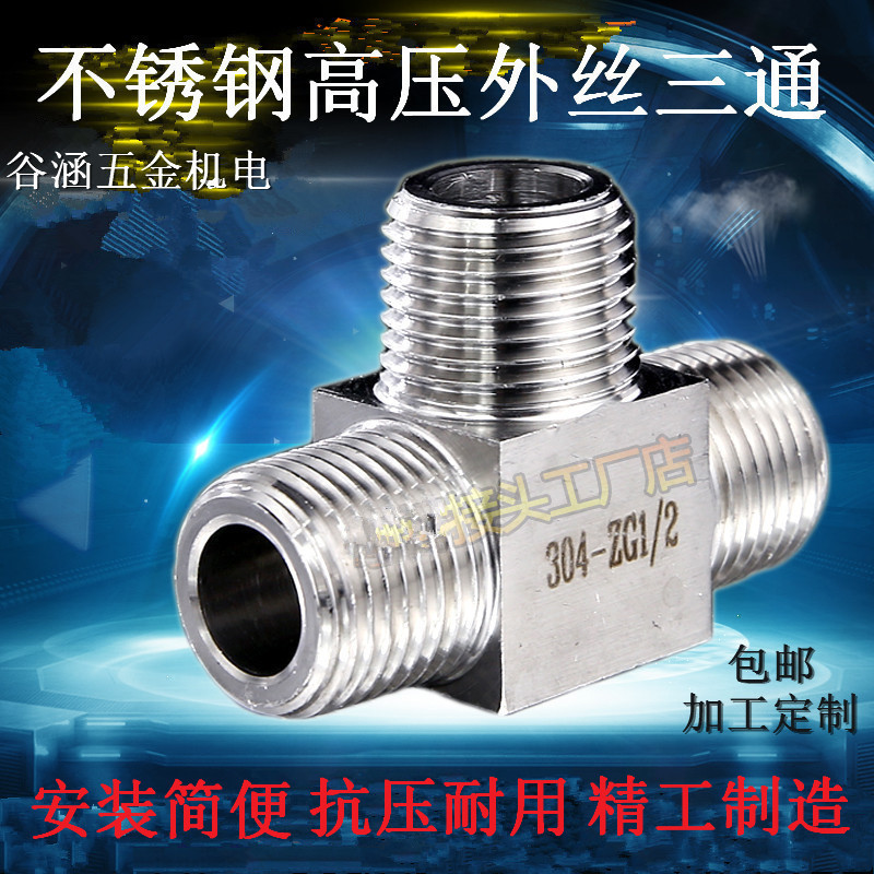 304不锈钢高压三通等径外螺纹三通外丝三通数控外丝