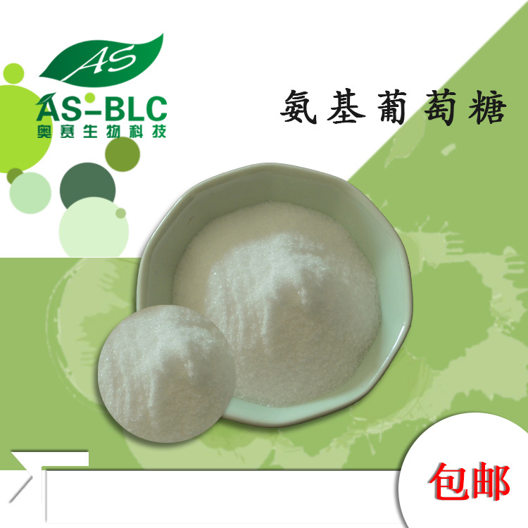 氨糖 99%氨基葡萄糖 D-氨基葡萄糖  氨基葡萄糖鹽酸鹽 現貨 包郵