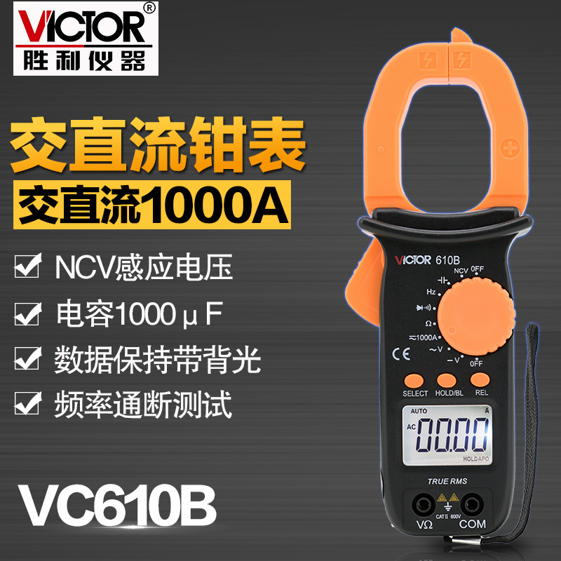胜利VC610B数字钳形万用表 交直流电压电流电阻电容频率NCV二极管|ms