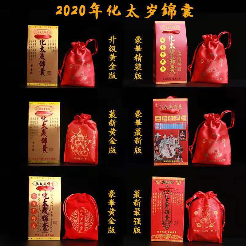 工厂供应批发现货2020年鼠年庚子年 李居明化太岁锦囊风水吉祥物|ms