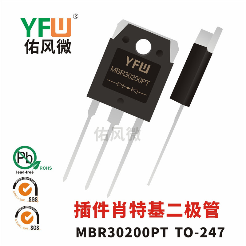 MBR30200PT TO-247插件肖特基二极管 佑风微品牌
