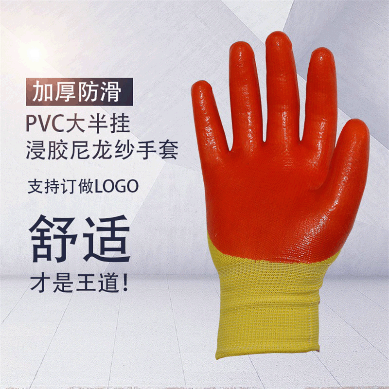 劳保手套pvc大半挂浸胶尼龙纱手套工厂作业防滑耐磨安全防护手套