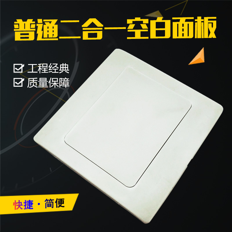 86型工程二合一空白面板 盖板一袋40只 一件1200