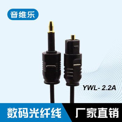 台湾正品音维乐音频数码光纤线，方口转圆口3.5，CD连接线