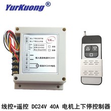 线控+遥控 马达电机正反转无线控制器遥控开关限位学习直流24V40A