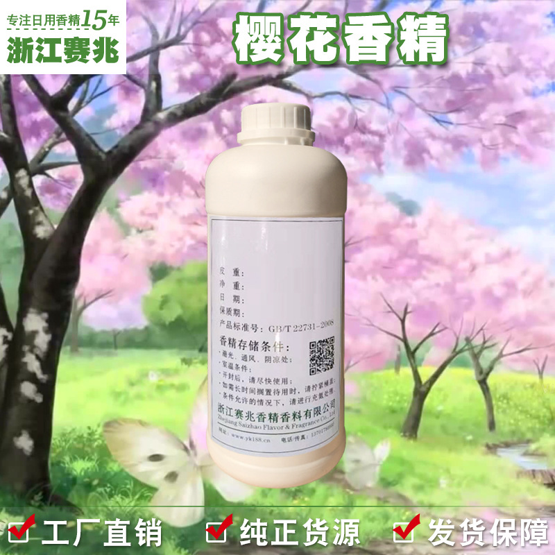 赛兆香精 厂家批发直销 樱花香精 日用日化香精留香持久