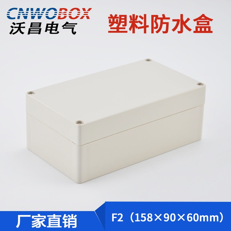 158*90*60户外ABS密封分线盒小塑料盒子电源防水接线盒防水防尘