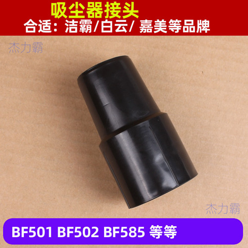 洁霸BF501工业吸尘器配件嘉美吸尘吸水机白云长接头BF502软管接头