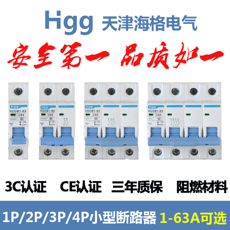 天津海格NDDB1-63系列小型断路器C45空气开关C65微断短路保护