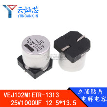 ��¡ �NƬ�X늽���� 25V 1000UF �w�e12*13mm VEJ102M1ETR-1313