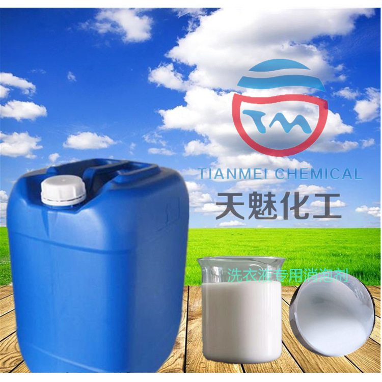 消泡剂 洗衣液专用消泡剂 低成本 用量底性价高 消泡持续 无残留