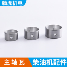风冷柴油机配件170F 173F 178F 186F 188 192F主轴瓦 大瓦 主轴承