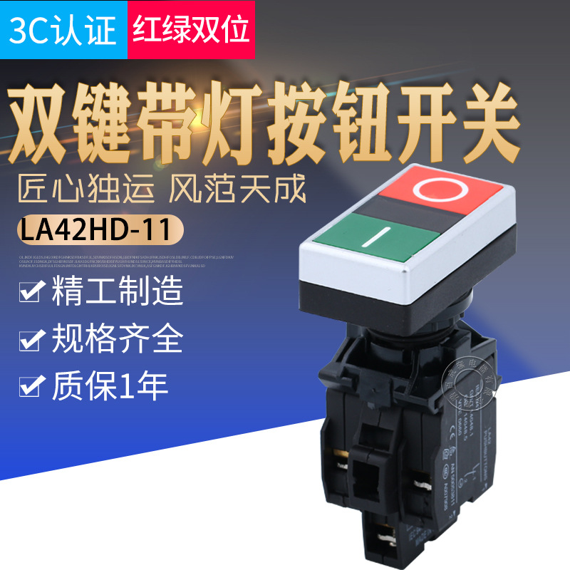 LA42HD-20双位按钮带灯双键带灯自复位开关 LA42HD-11 220V