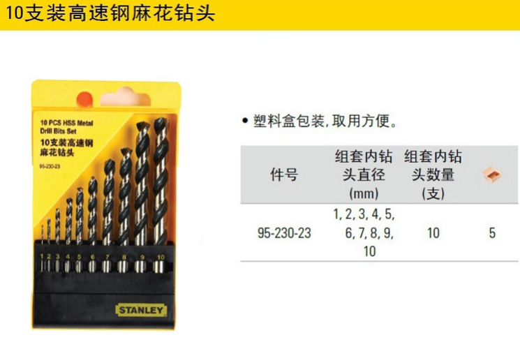 史丹利10支装高速钢麻花钻头  95-230-23