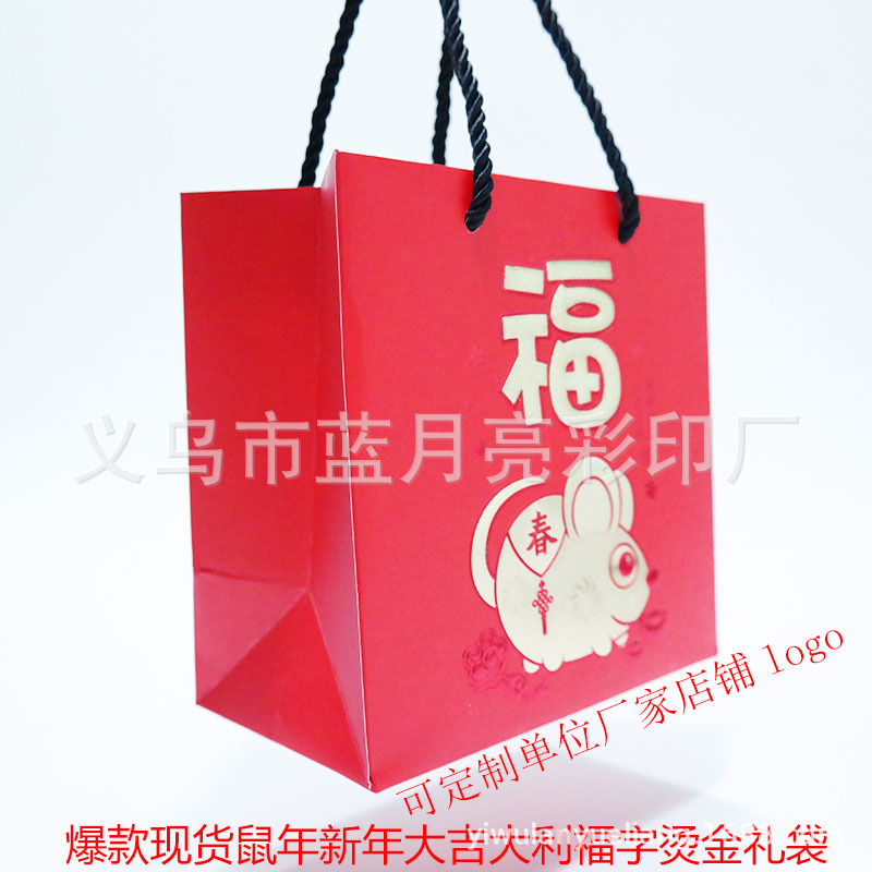 现货鼠年新春大吉大利福字手提礼袋烫金白卡喜庆纸袋定制可印logo|ru