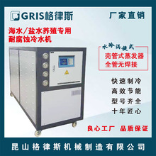 【格律斯】海水盐水养殖专用耐腐蚀冷水机价格水冷涡旋式冷冻机组