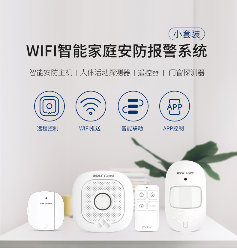 夜狼WiFi报警器套装涂鸦智能安防主机无线免布线智能家居控制系统