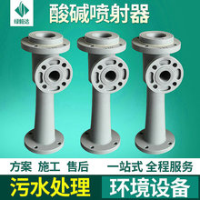 供应不锈钢酸碱喷射器设备液体304水射器PVC非标等离子交换装置