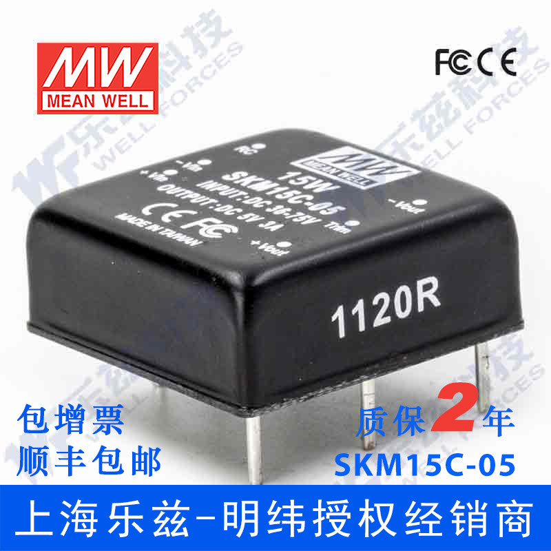 台湾明纬DC-DC模块电源SKM15C-05 15W36~72V转5V3A 稳压单路输出