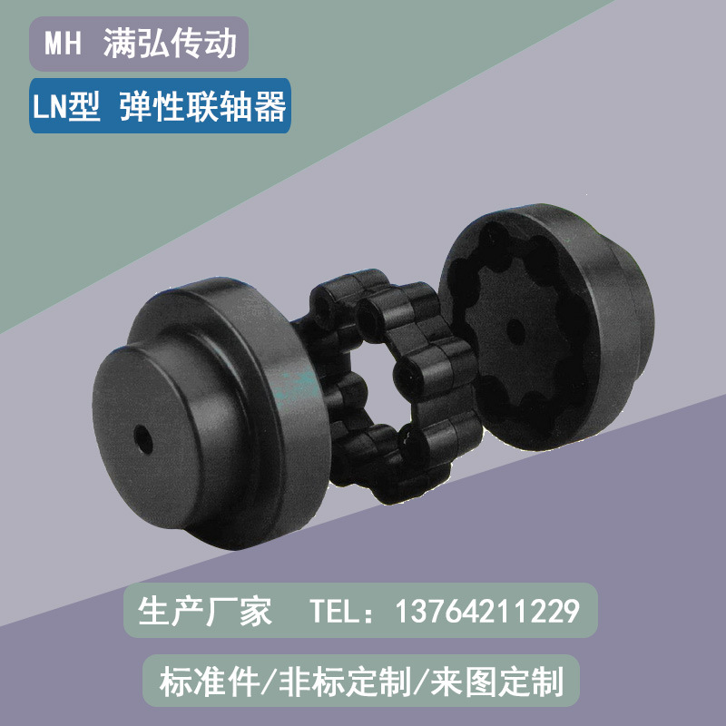 LN型120轴孔42孔径120外径220长500尺寸芯形弹性联轴器
