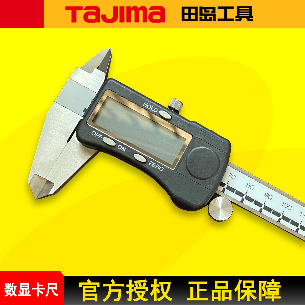 TAJIMA田岛数显卡尺游标卡尺电子卡尺0-150-200-300mm 0.01