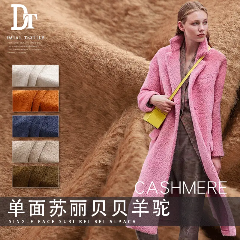 2022秋冬新款 素色羊驼布料 单面苏丽贝贝羊驼大衣外套时装面料
