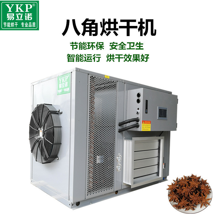 厂家供应八角烘干除湿一体机 茴香 八角热泵烘干设备 香料干燥房
