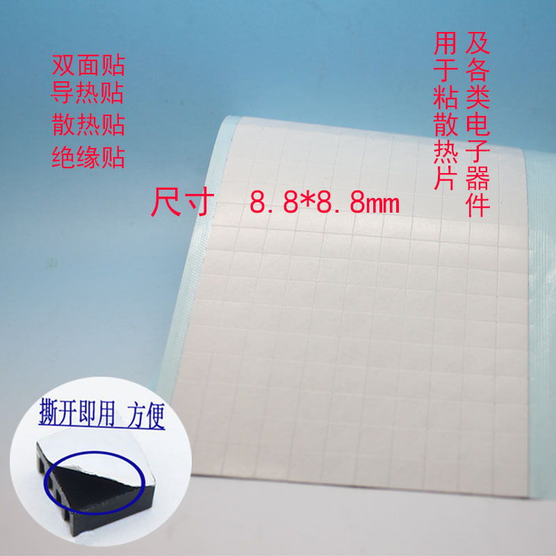 优质 3M贴 8.8*8.8mm散热贴 散热片等专用 散热器