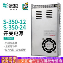 TENGEN天正S-350-24V 12V开关电源变压器LED监控显示屏350W 14.6A