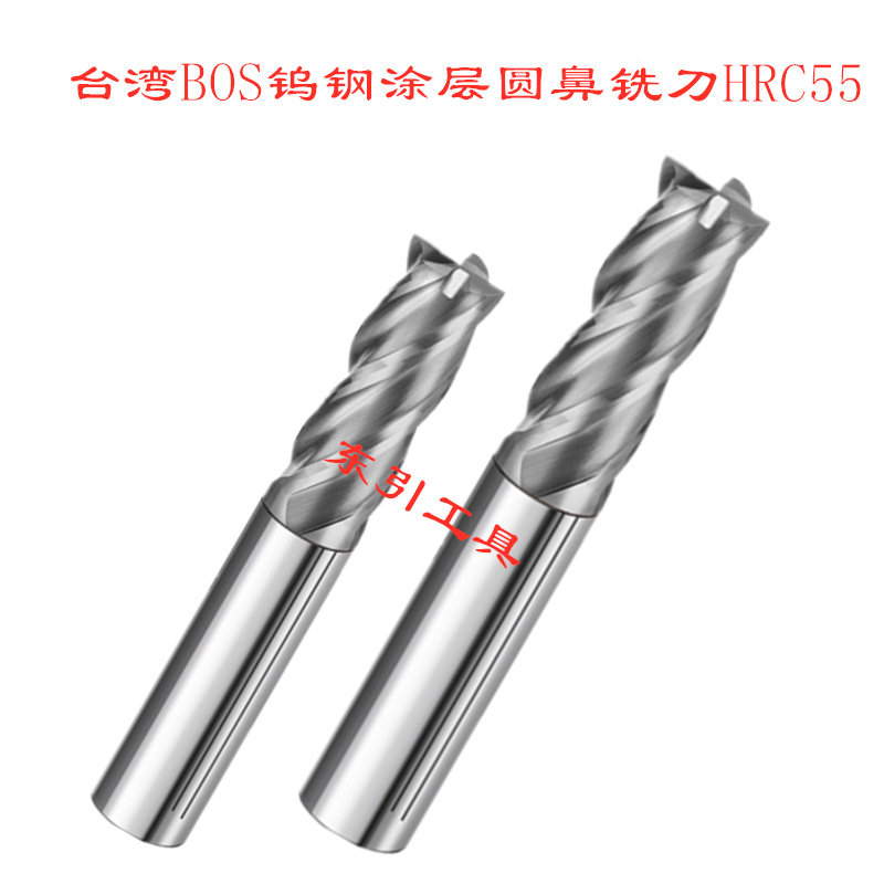 硬质合金圆鼻刀 直柄钨钢涂层牛鼻铣刀 台湾BOS 加硬55度钨钢刀