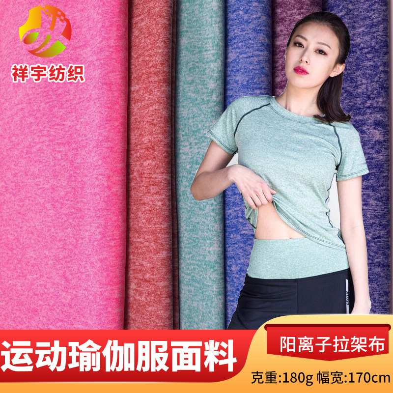阳离子拉架合纱拉架速干针织面料骑行服户外服瑜珈服运动布料