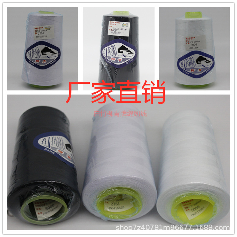 Liuqing 503 polyester sewing thread curtain black and white clothes pagoda table and chair cloth hand sewing large roll high-speed flat car thread