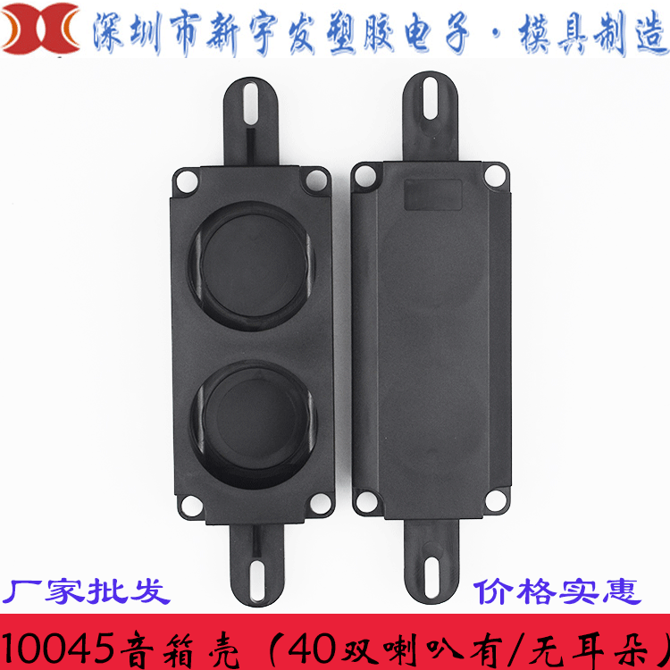 40双喇叭音箱外壳10045 广告机箱体扬声器批发模具开发及注塑加工