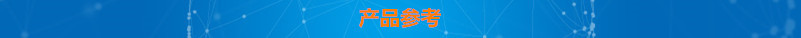产品参考