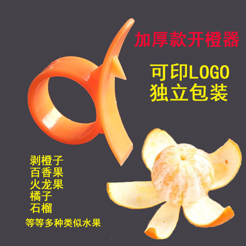 T01指环剥橙器手指开橙器石榴橙子柚子开果器扒皮器可印LOGO