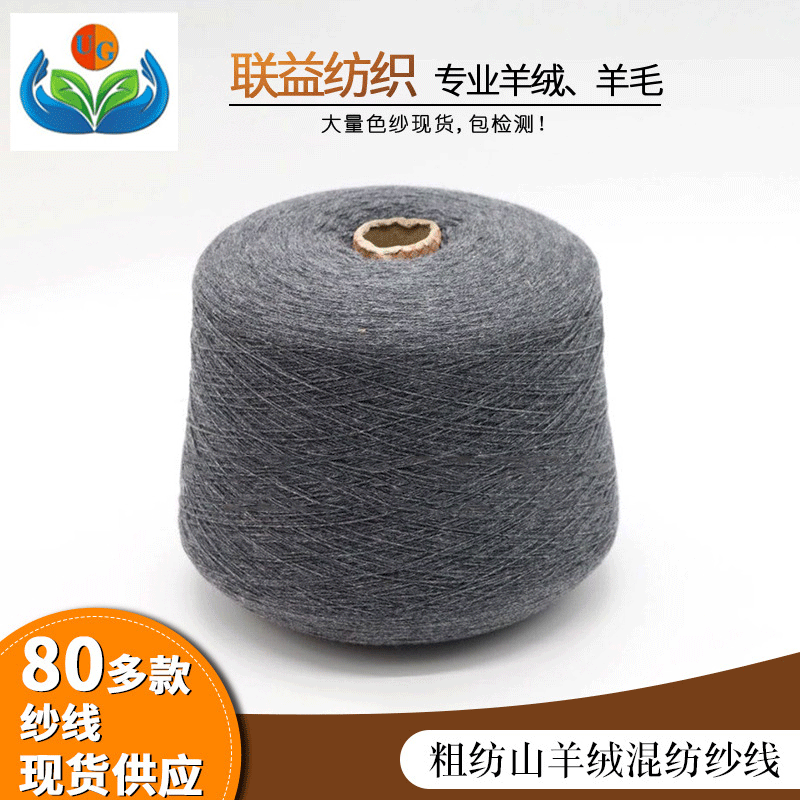 2020 Selling 26 Woolen yarn 85% Goat Cashmere yarn Blended yarn Hand-knitted Spinning