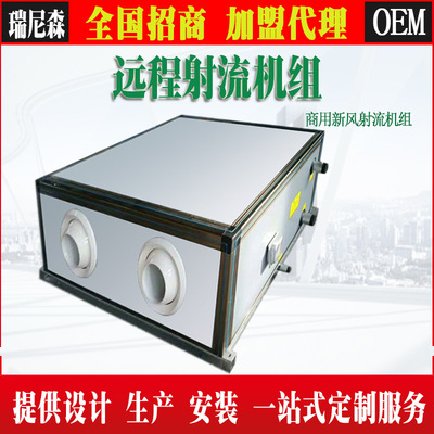 OEM定制 廠家直銷遠程射流機組 吊頂式射流空調機組 櫃式射流機組