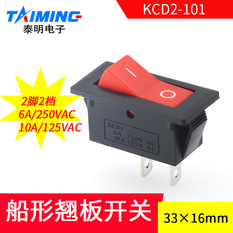 【厂家】船形开关KCD2-101饮水机电子称翘板电源船型开关红色
