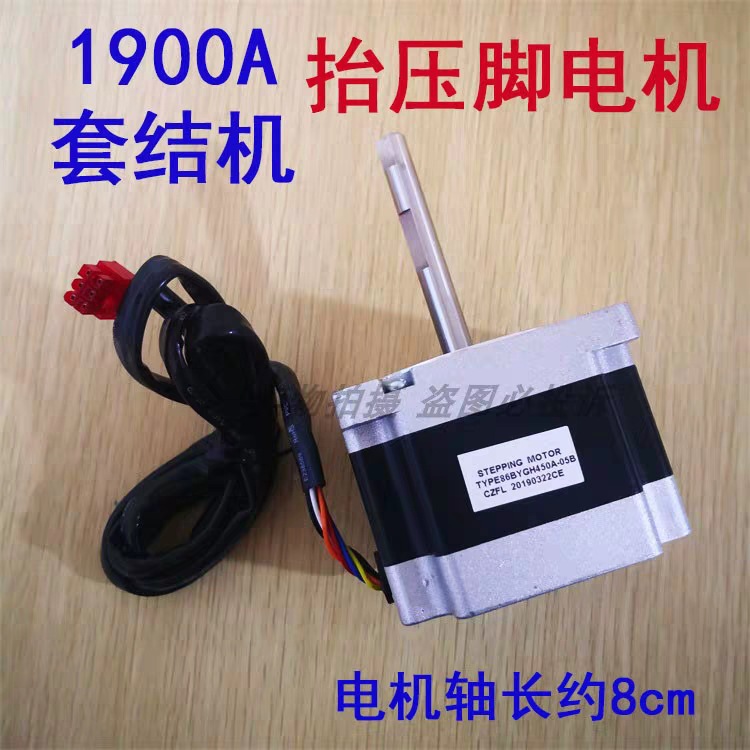 工业缝纫机 重工套结机打结机1900A抬压脚电机 马达40029903长轴