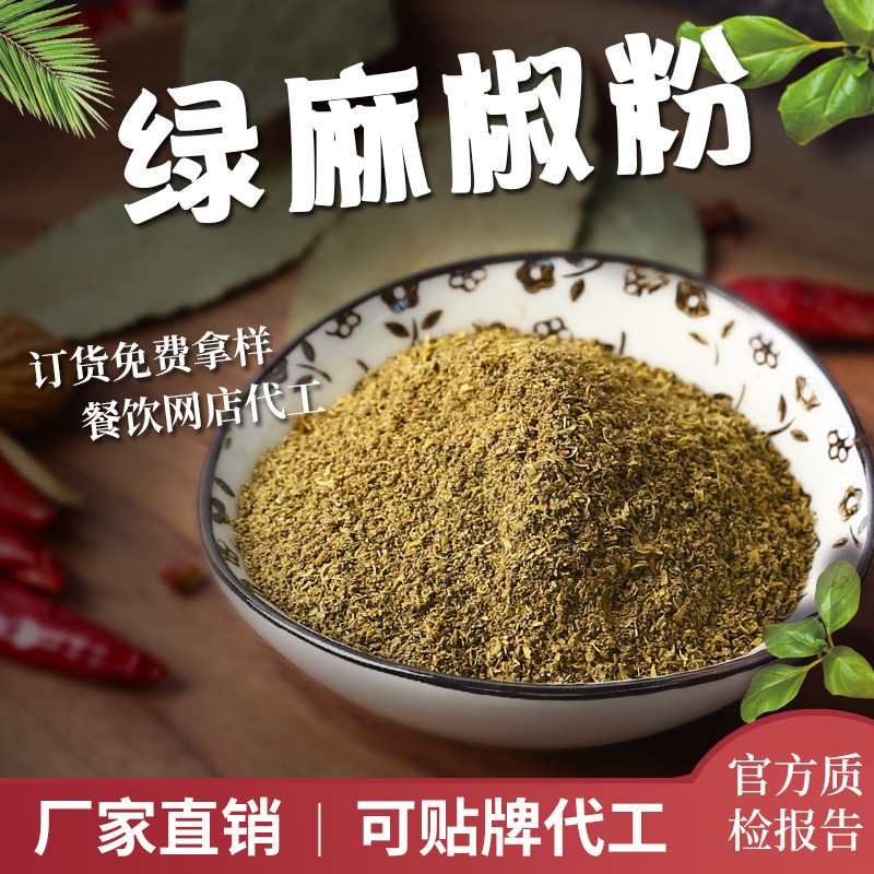 批发散装青麻椒粉灌肠专用纯绿麻椒碎麻度高加工调味香料麻椒粉|ru