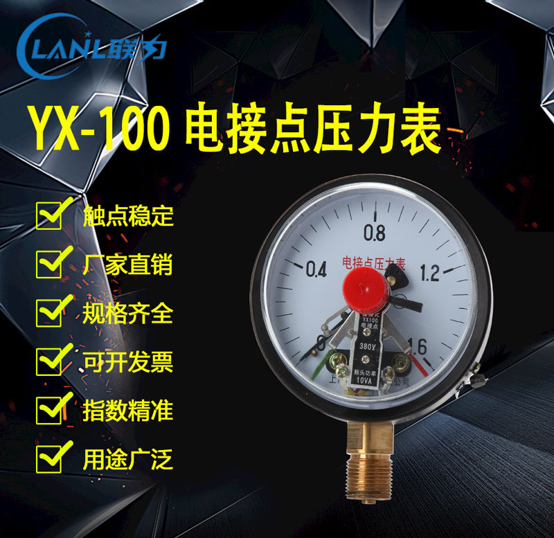 上海联力仪表 YX100电接点压力表全上下可设置报警仪器仪表压力表