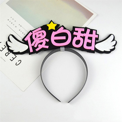 個性創意文字發箍發飾頭飾賣萌神器演唱會演播廳頭上裝飾廠家直銷