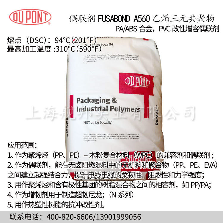 进口杜邦偶联剂FUSABOND A560乙烯三元共聚物 ABS和PVC改性 2020