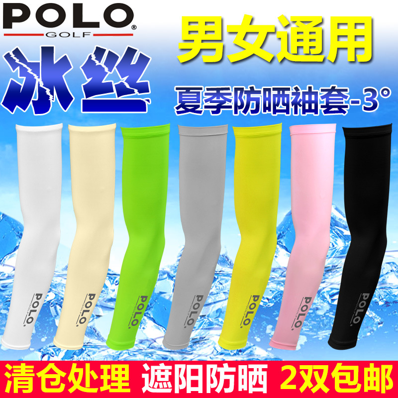 Polo 新款高尔夫防晒袖套 男女 冰丝袖套 透气护袖