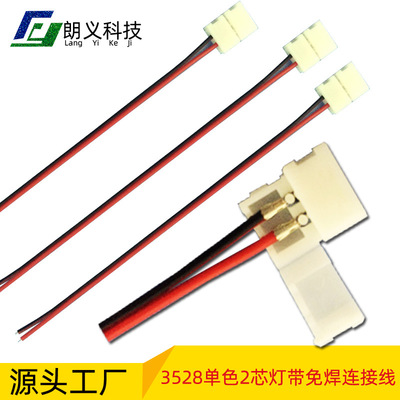 LED 3528单色灯带连接线 3528单色免焊端子 灯饰配件  灯具配件