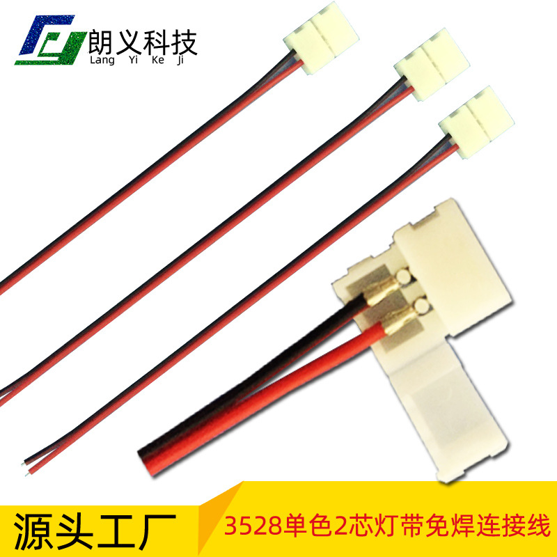LED 3528单色灯带连接线 3528单色免焊端子 灯饰配件  灯具配件