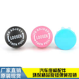 动感单车，汽车座椅配件环保精品旋钮弹簧拉销