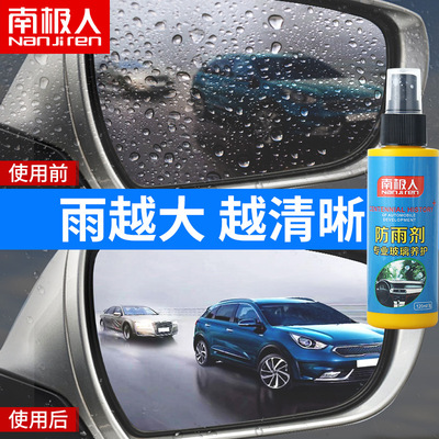 【包邮】南极人汽车后视镜防雨剂挡风玻璃除驱水剂倒车镜防雨剂|ms