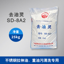 SD-8A2不銹鋼專用去油脫脂清洗劑 針對重油污氯化石蠟拉伸油清洗