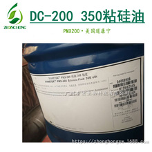 供应DOW 350粘硅油 二甲基硅油 道康宁 dc200 PMX-200 350粘